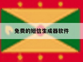 免费的短信生成器软件