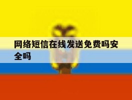网络短信在线发送免费吗安全吗的简单介绍