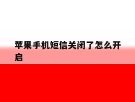苹果手机短信关闭了怎么开启