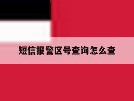 短信报警区号查询怎么查