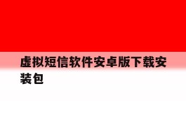 虚拟短信软件安卓版下载安装包