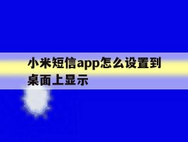 小米短信app怎么设置到桌面上显示