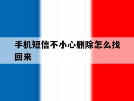 手机短信不小心删除怎么找回来
