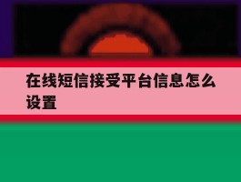 在线短信接受平台信息怎么设置