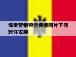 海量营销短信模板图片下载软件安装
