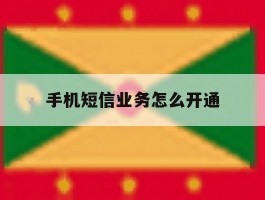 手机短信业务怎么开通