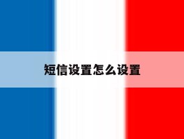 短信设置怎么设置