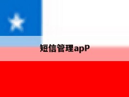 短信管理apP
