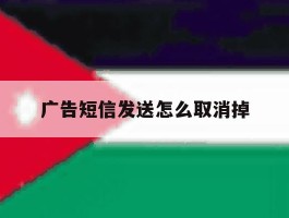广告短信发送怎么取消掉