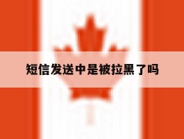 短信发送中是被拉黑了吗
