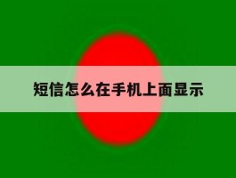 短信怎么在手机上面显示