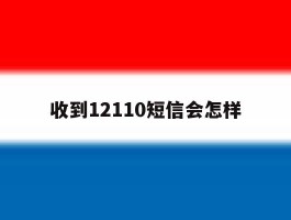 收到12110短信会怎样
