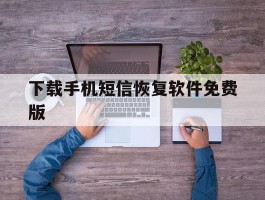 下载手机短信恢复软件免费版