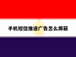 手机短信推送广告怎么屏蔽