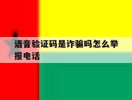 语音验证码是诈骗吗怎么举报电话