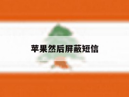 苹果然后屏蔽短信