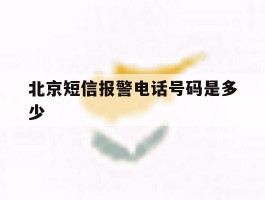 北京短信报警电话号码是多少