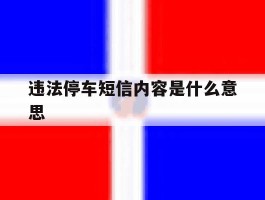 违法停车短信内容是什么意思