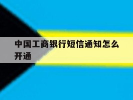 中国工商银行短信通知怎么开通
