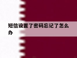 短信设置了密码忘记了怎么办