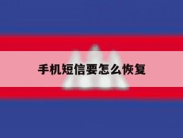 手机短信要怎么恢复
