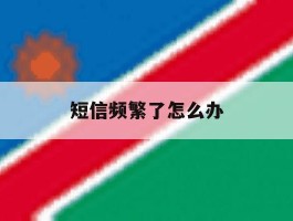 短信频繁了怎么办