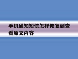 手机通知短信怎样恢复到查看原文内容