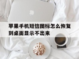 苹果手机短信图标怎么恢复到桌面显示不出来