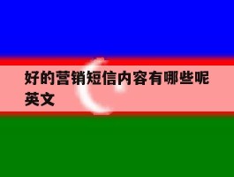 好的营销短信内容有哪些呢英文