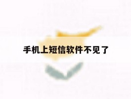 手机上短信软件不见了