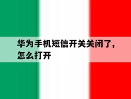 华为手机短信开关关闭了,怎么打开
