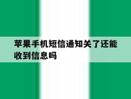 苹果手机短信通知关了还能收到信息吗