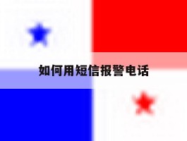 如何用短信报警电话