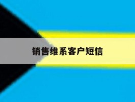 销售维系客户短信