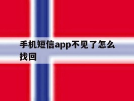 手机短信app不见了怎么找回