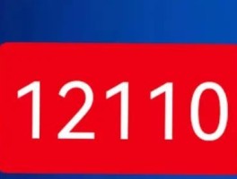 12110短信报警开通地区