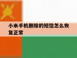 小米手机删除的短信怎么恢复正常