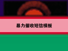 暴力催收短信模板