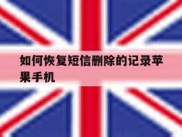 如何恢复短信删除的记录苹果手机
