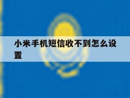 小米手机短信收不到怎么设置