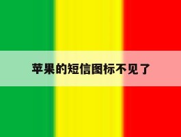 苹果的短信图标不见了