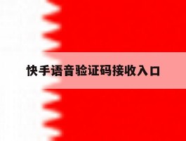 快手语音验证码接收入口