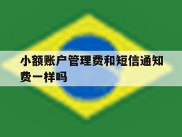 小额账户管理费和短信通知费一样吗