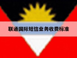 联通国际短信业务收费标准