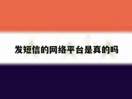 关于发短信的网络平台是真的吗的信息