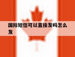国际短信可以直接发吗怎么发