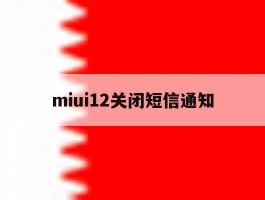 miui12关闭短信通知