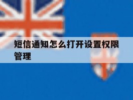 短信通知怎么打开设置权限管理