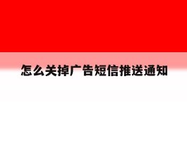 怎么关掉广告短信推送通知
