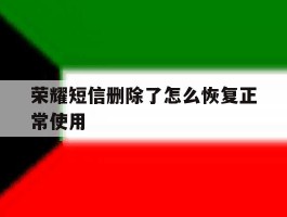 荣耀短信删除了怎么恢复正常使用